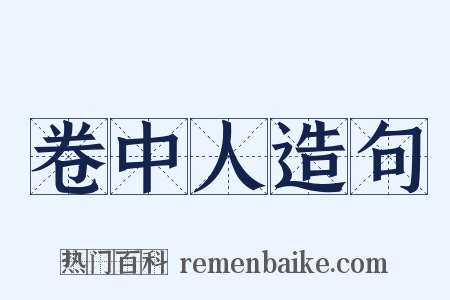 卷中人造句是什么意思的图片